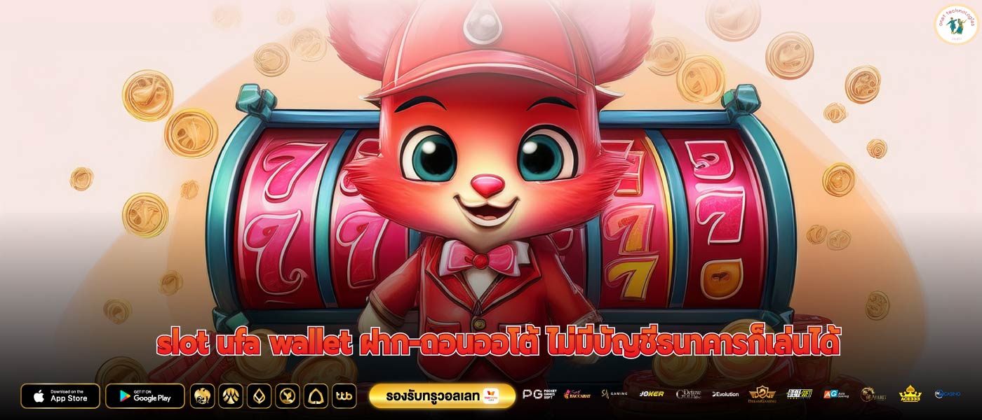 slot ufa wallet ฝาก-ถอนออโต้ ไม่มีบัญชีธนาคารก็เล่นได้