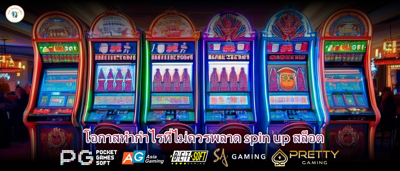 โอกาสทำกำไรที่ไม่ควรพลาด spin up สล็อต