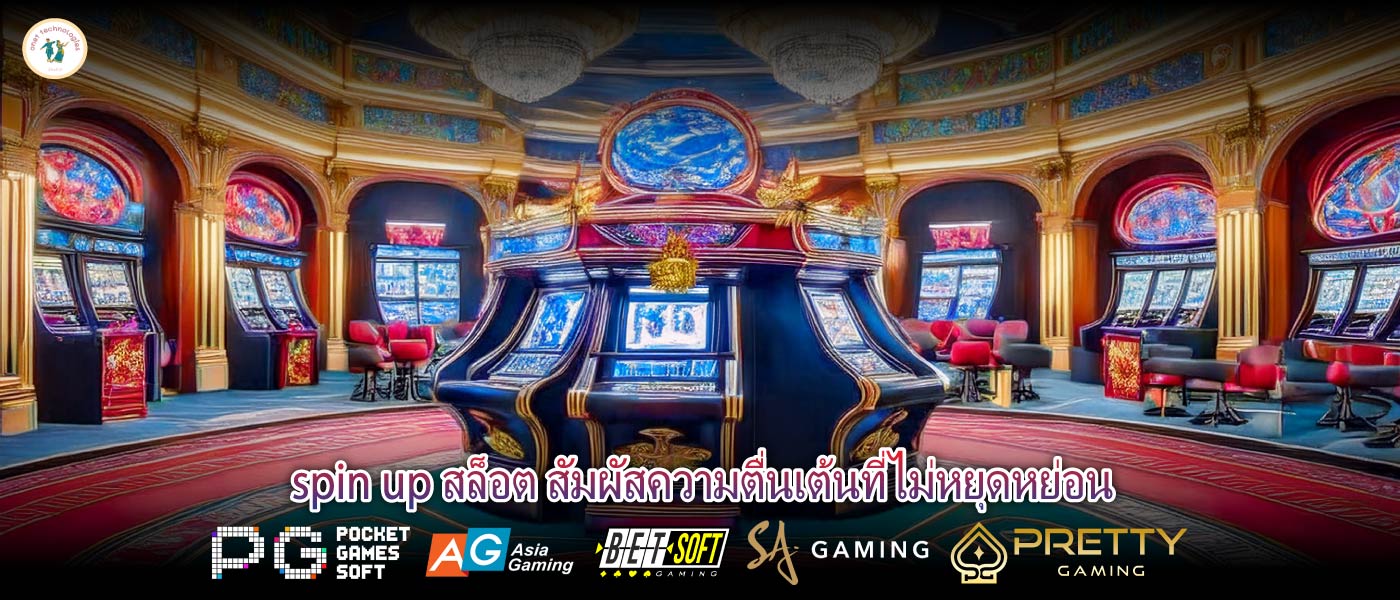 spin up สล็อต สัมผัสความตื่นเต้นที่ไม่หยุดหย่อน