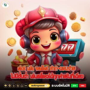 slot ufa wallet ระบบออโต้ เติมเงินผ่านวอเลท สะดวก รวดเร็ว ทันใจ