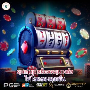 spin up สล็อตหมุนวงล้อให้โชคของคุณขึ้น